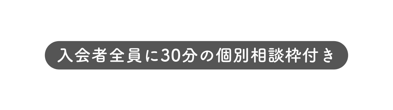 入会者全員に30分の個別相談枠付き