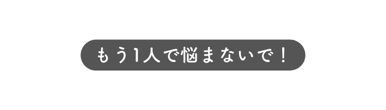 もう1人で悩まないで
