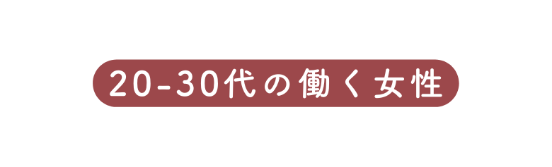 20 30代の働く女性
