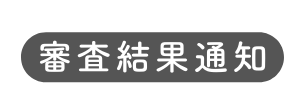 審査結果通知