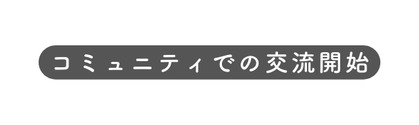 コミュニティでの交流開始
