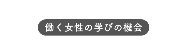 働く女性の学びの機会