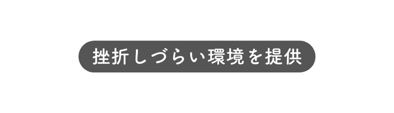 挫折しづらい環境を提供