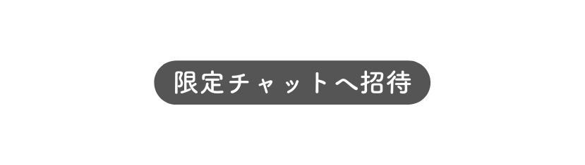 限定チャットへ招待