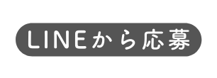 LINEから応募